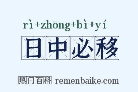 日中必移是什么意思的图片